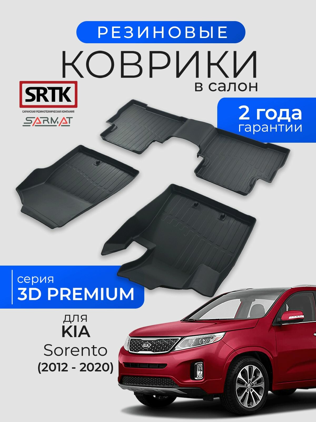 Коврики резиновые в салон 3D PREMIUM для KIA Sorento (2012-2020)/КИА Соренто SRTK/сртк