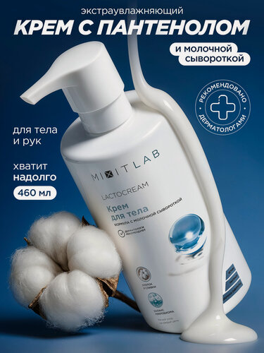 Изображение товара MIXIT LAB Lacto Крем для тела на основе молочной сыворотки с бетаином и пантенолом, для сухой и атопичной кожи, 460 мл