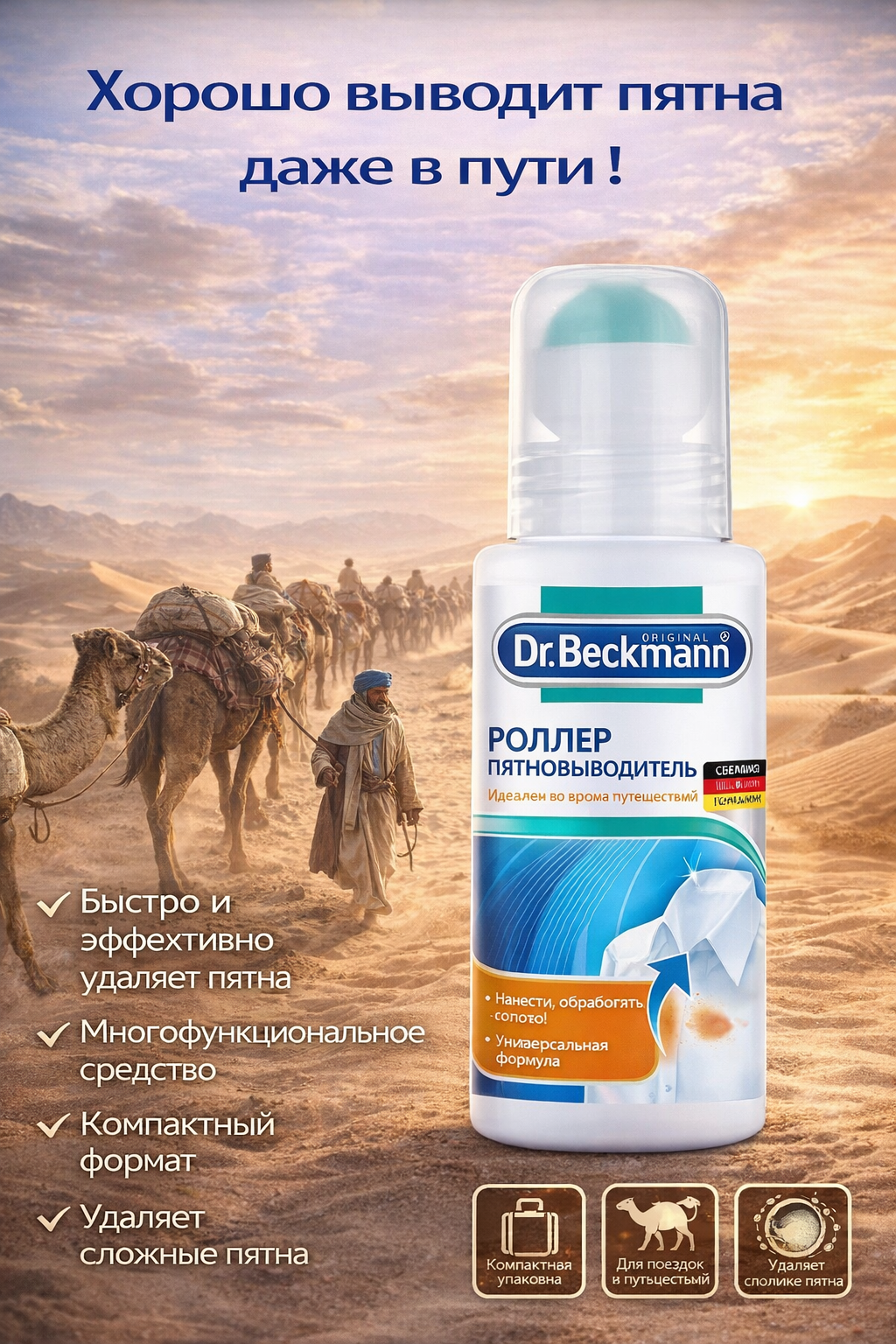 Пятновыводитель Dr.Beckmann "Роллер", шариковый, для всех типов тканей, 75мл — фото 1