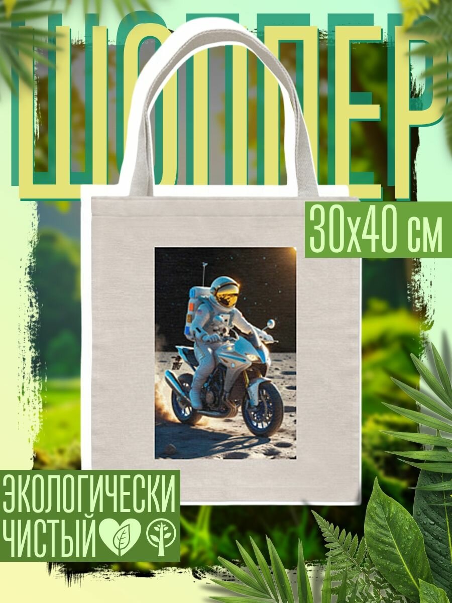 Сумка шоппер женская Космонавт ездит на мотоцикле по Луне