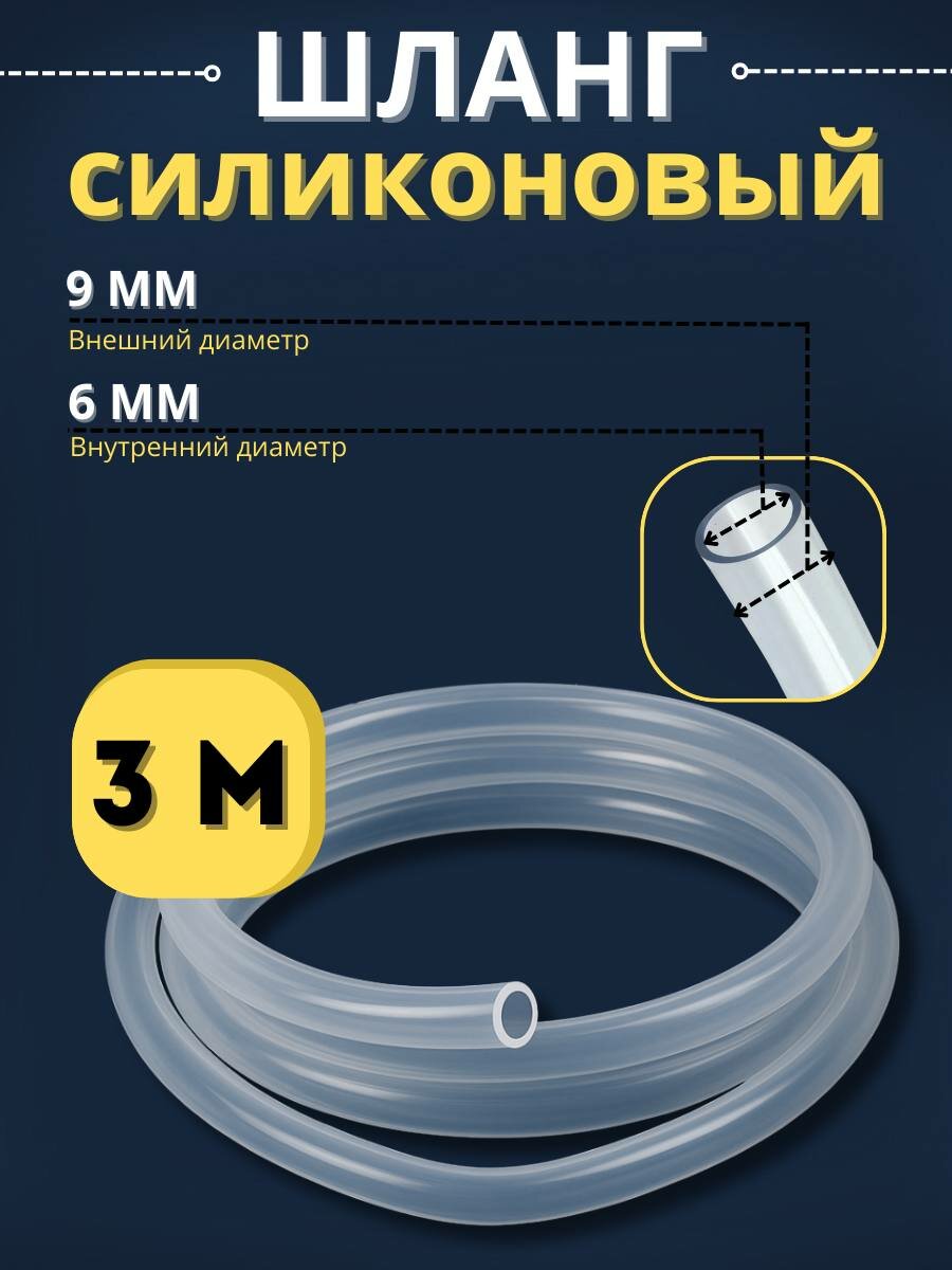 Шланг силиконовый 6 мм, 3 м