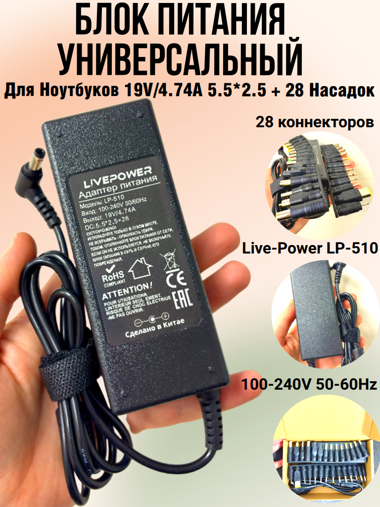 Блок питания Live-Power LP-510, для ноутбука, 19В, 4,74А, 100Вт, 28 разъемов