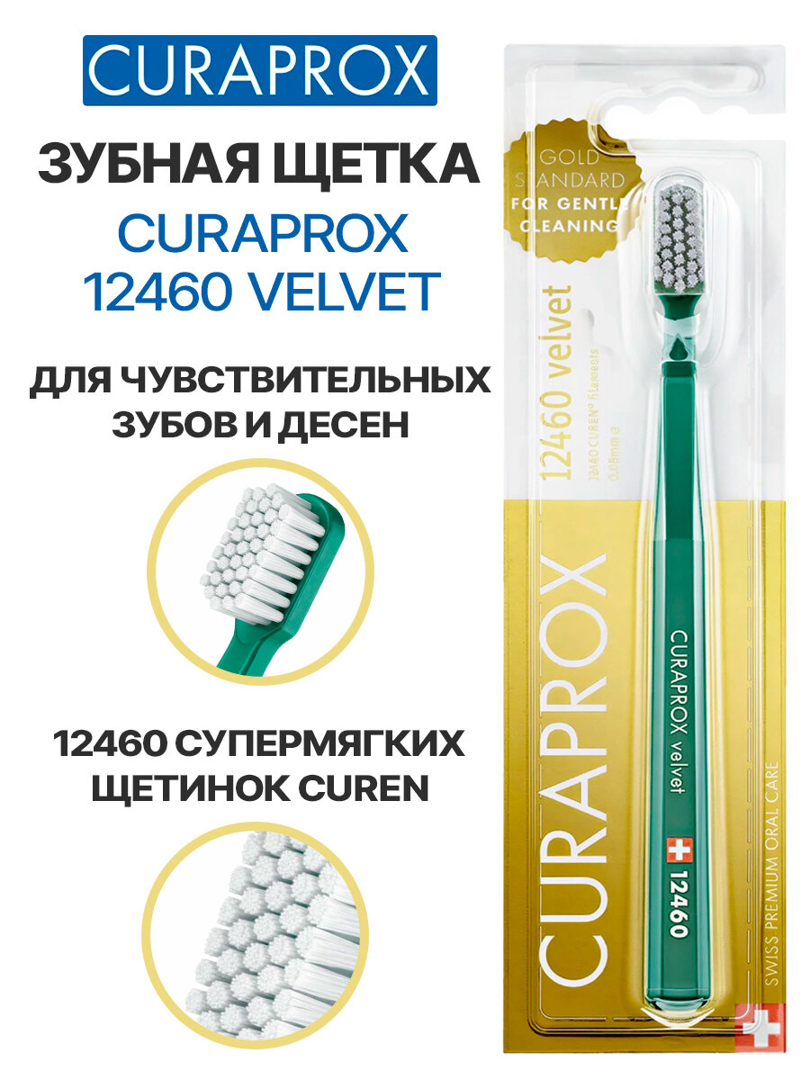Зубная щетка CURAPROX 12460 Velvet, ультра-мягкая, для чувствительных зубов, бирюзовая