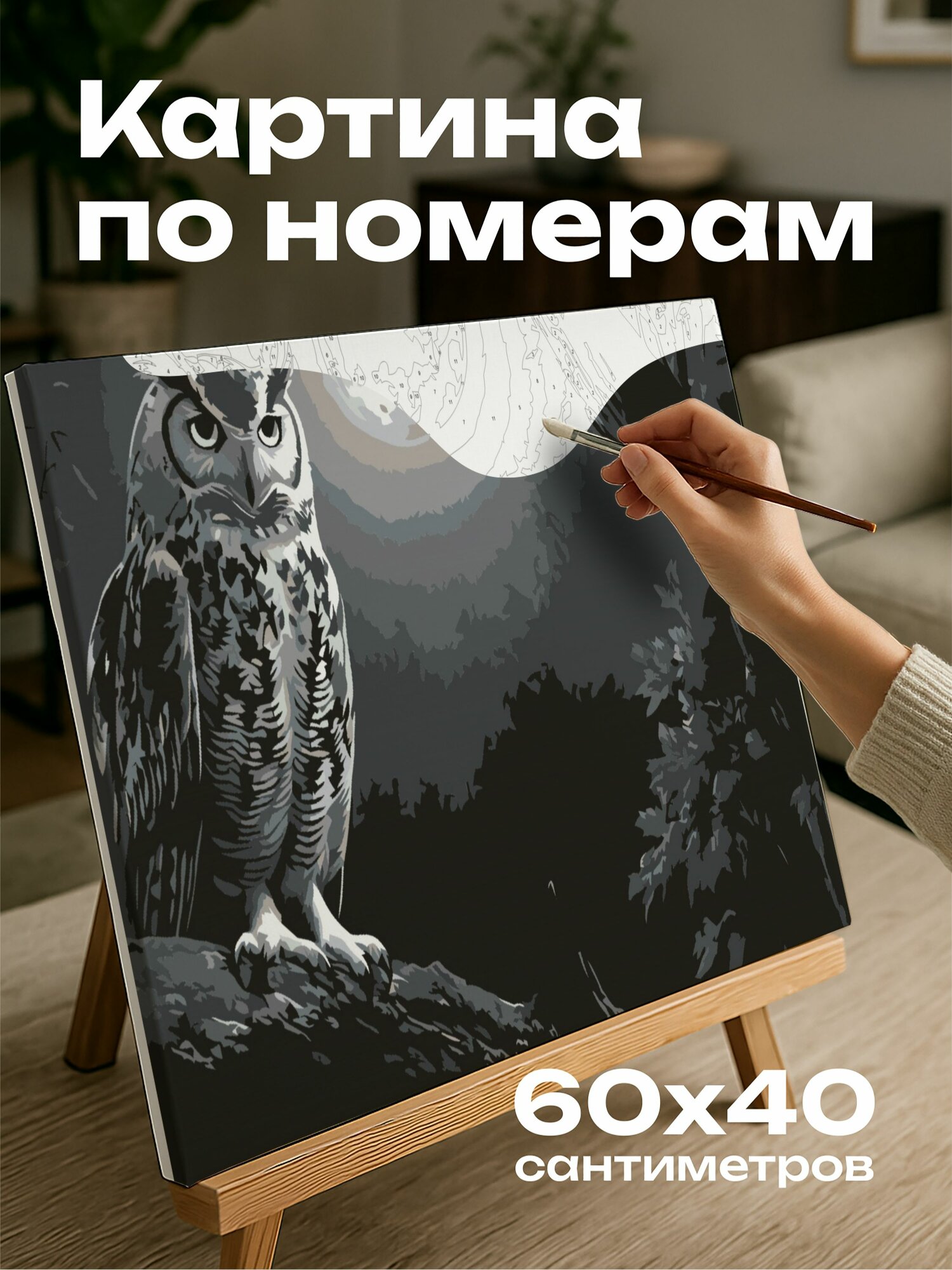Картина по номерам 60x40 см, сова, лес, графитовый рисунок, лунный свет, текстура перьев, ночной лес, таинственность