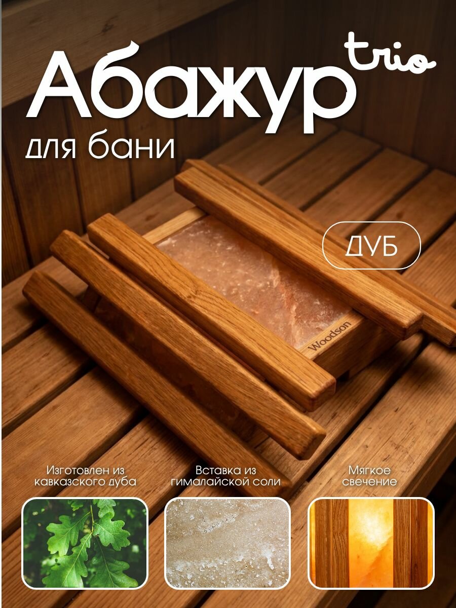 Абажур Trio с гималайской солью для бани и сауны, Woodson, дуб