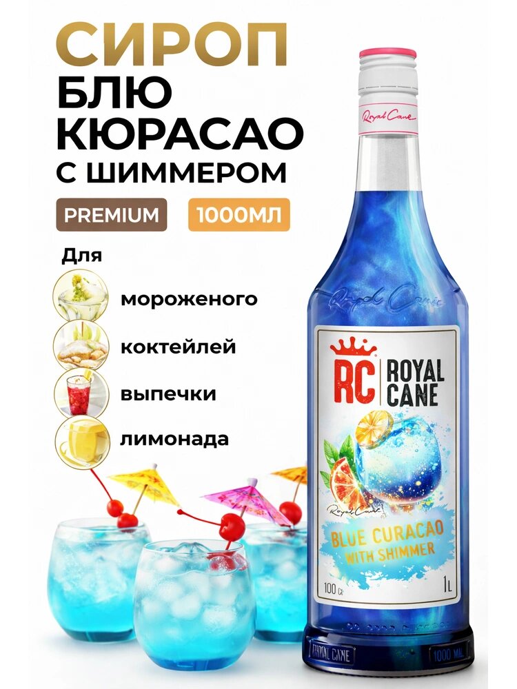 Сироп ароматизированный Royal Cane Blue Curacao с пищевым шиммером, (1 л) для коктейлей и напитков