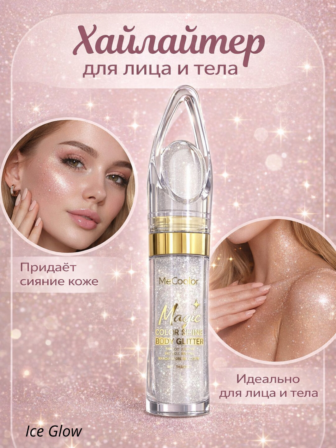 Сухая пудра-хайлайтер для лица, тела и волос