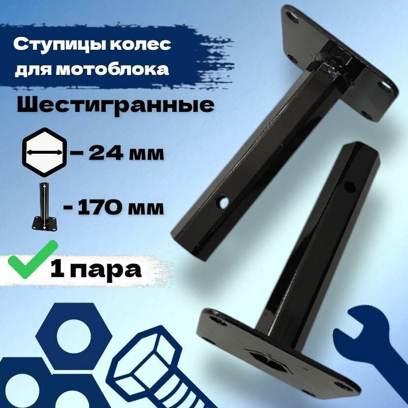 Ступицы колес для мотоблока шестигранные D-24 мм, L-170 мм (1 пара).