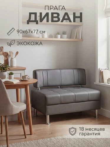 Изображение товара Диван на кухню прага 90х67х77 см, мини диван офисный, диванчик серый экокожа