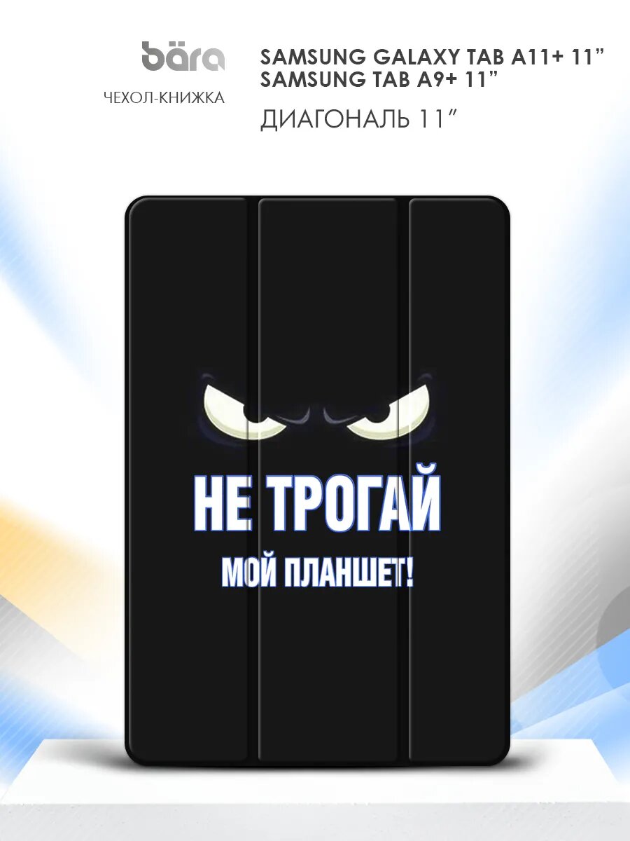 Чехол на Samsung Galaxy Tab A11+/Tab A9+ 11”, Самсунг Галакси Таб А11+/Таб А9+ 11", книжка, с рисунком