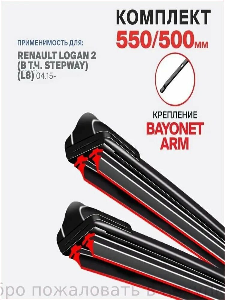 Щетка стеклоочистителя Бескаркасная, арт. Крепление bayonet arm. на Renault Logan 2 (в т. ч. Stepway) Рено Логан 2, 55 см + 50 см