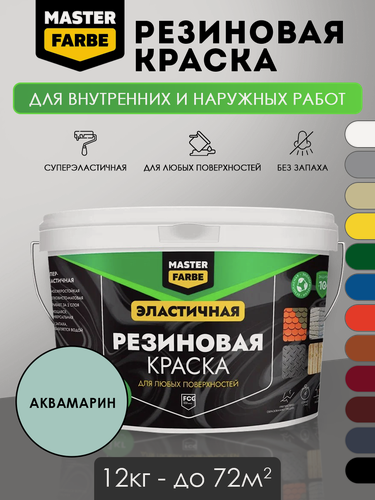 Изображение товара Краска резиновая для наружных и внутренних работ Masterfarbe краска акриловая, эластичная, аквамарин, 12 кг