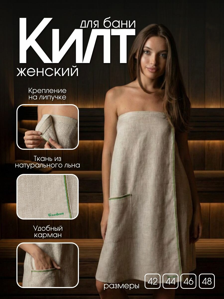 Килт женский для бани