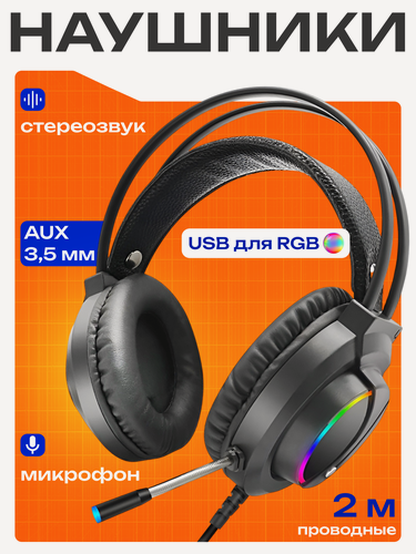 Изображение товара Наушники игровые проводные для ПК с микрофоном полноразмерные с RGB подсветкой