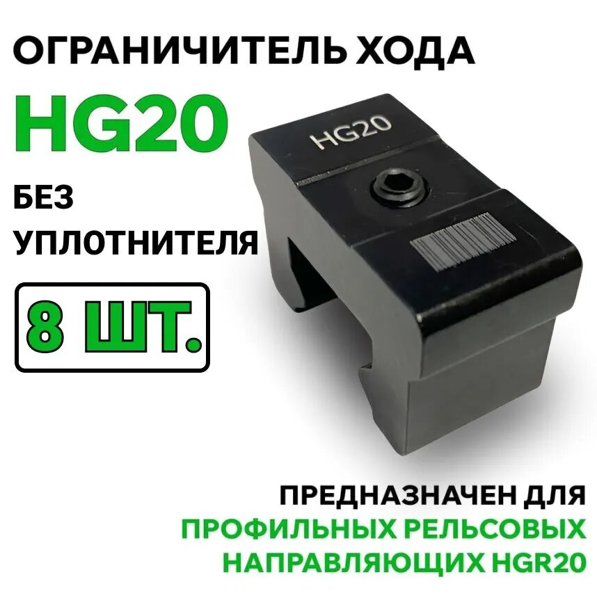 Ограничитель хода modulmex HG20, без уплотнителя, для фиксации каретки - комплект 8 шт