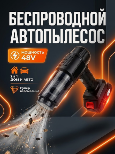 Изображение товара Пылесос беспроводной для авто, аккумуляторный, 120Вт, чёрный