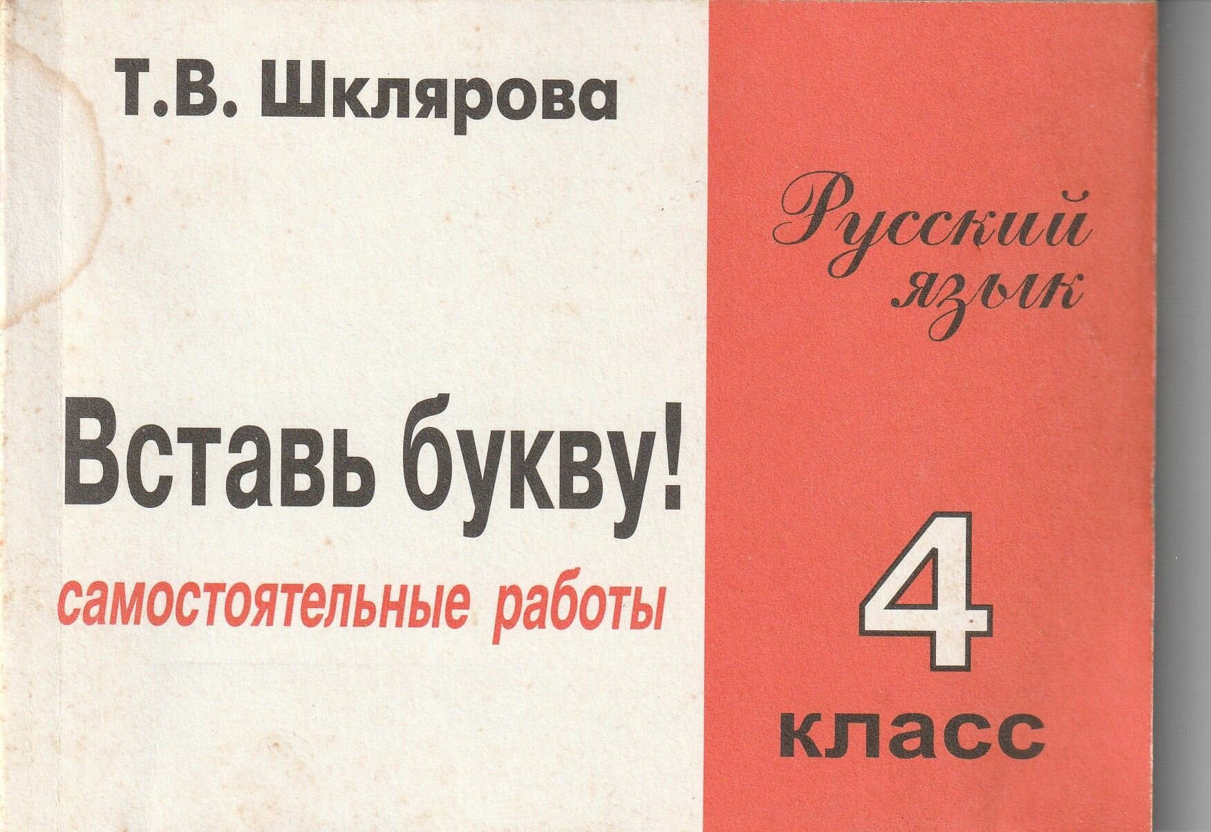 Вставь букву! Русский язык. 4 класс Шклярова