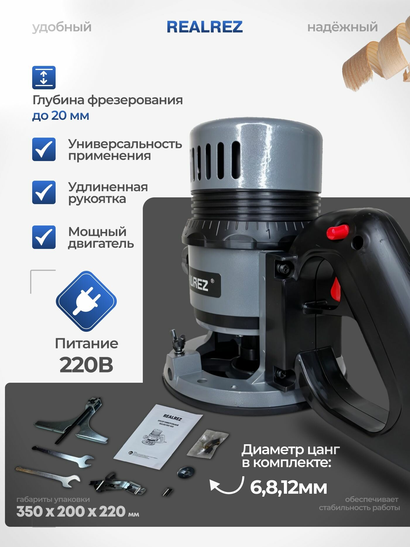Фрезер универсальный REALREZ RER 1050 — фото 1