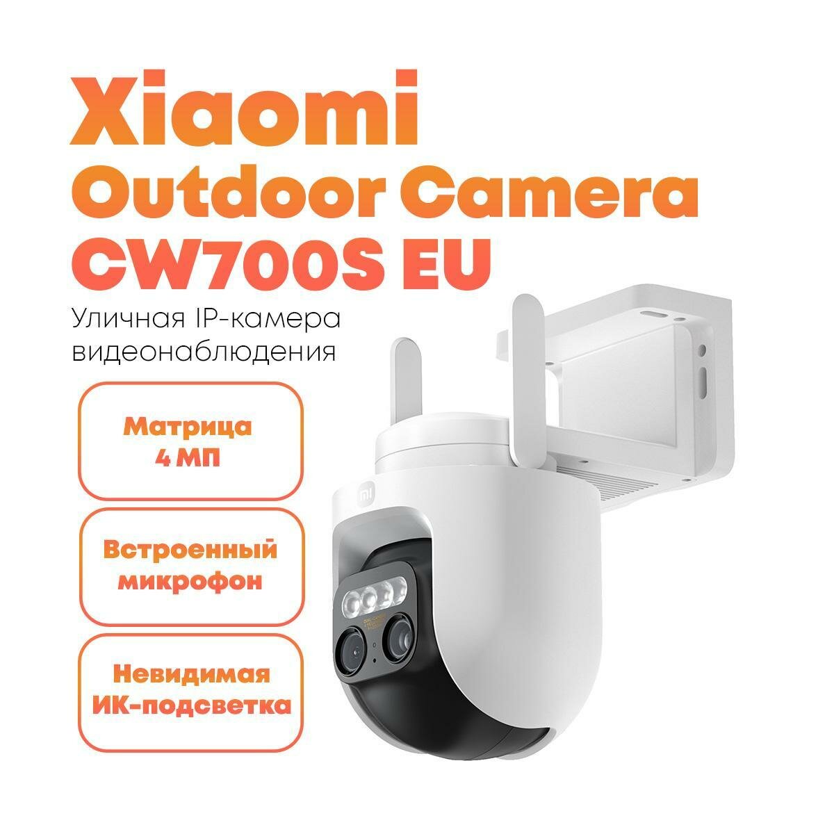 IP-камера видеонаблюдения для улицы Ксиоми Ми CW700S EU Outdoor Camera с Wi-Fi управлением, датчиком движения, ночной подсветкой и удаленным доступом,