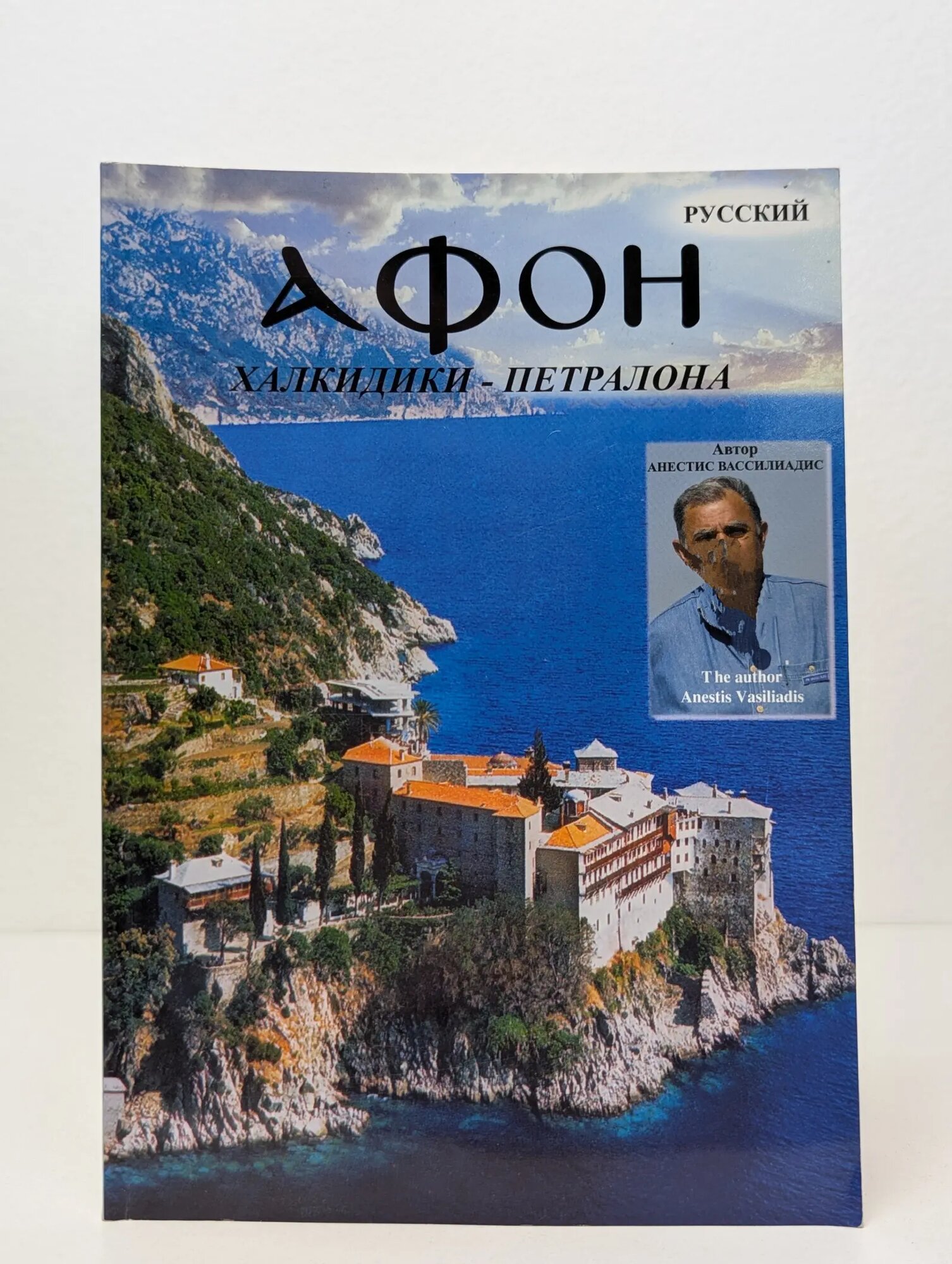 Афон. Халкидики - Петралона Вассилиадис Анестис 2005