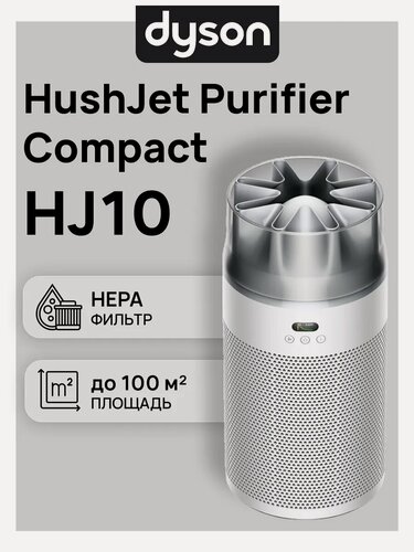 Изображение товара Очиститель воздуха HushJet Purifier Compact HJ10