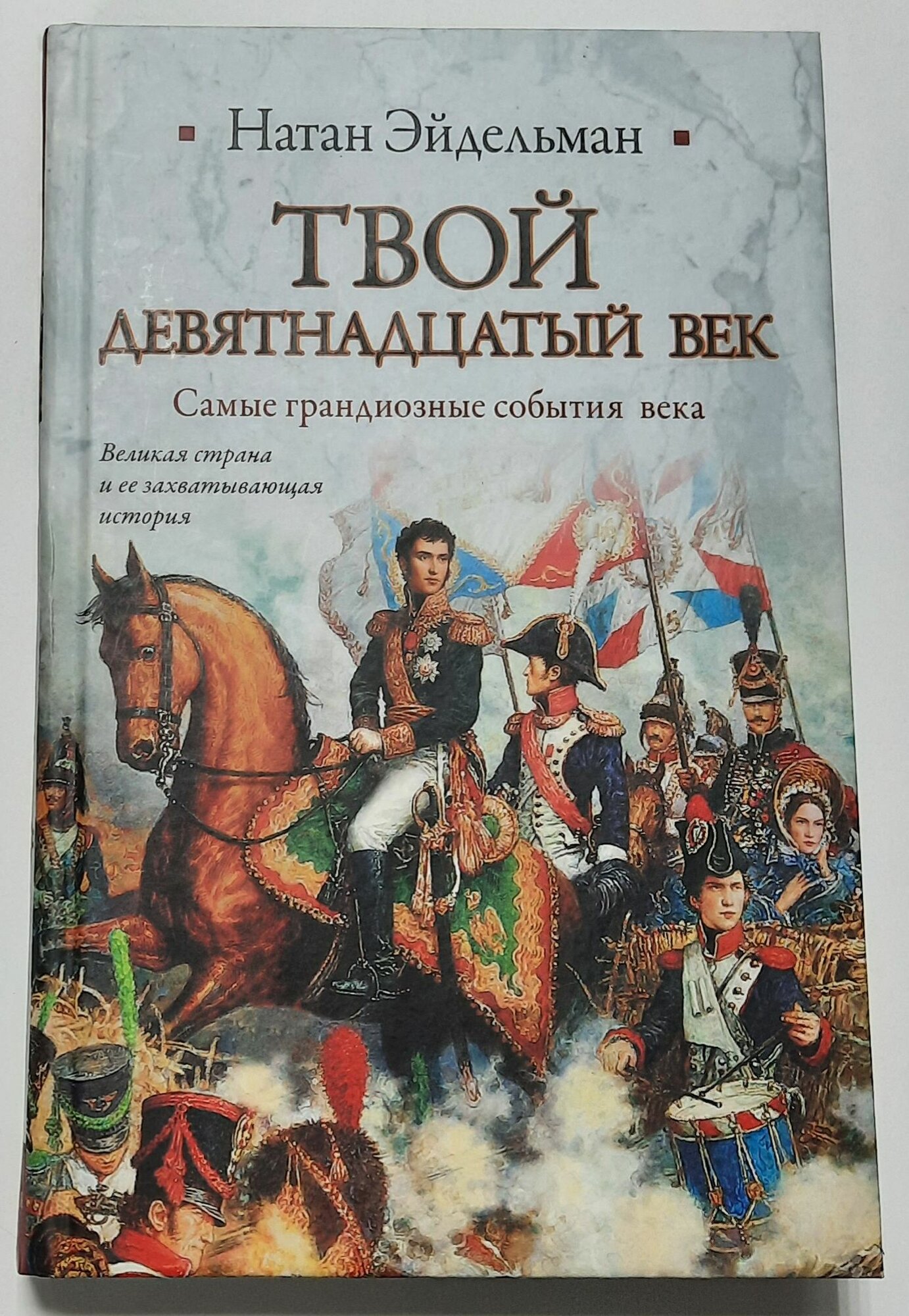 Твой девятнадцатый век. Самые грандиозные события века