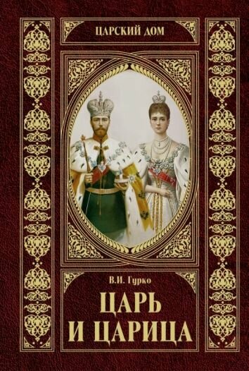 Царь и царица