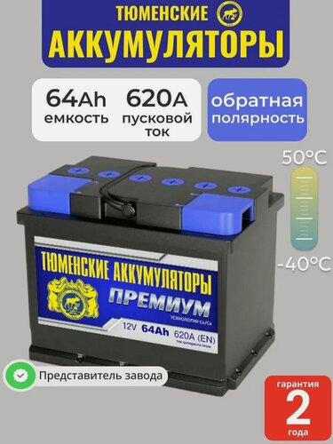 Изображение товара Аккумулятор автомобильный Тюмень Премиум 64Ah 620A обратная полярность (242x175x190)