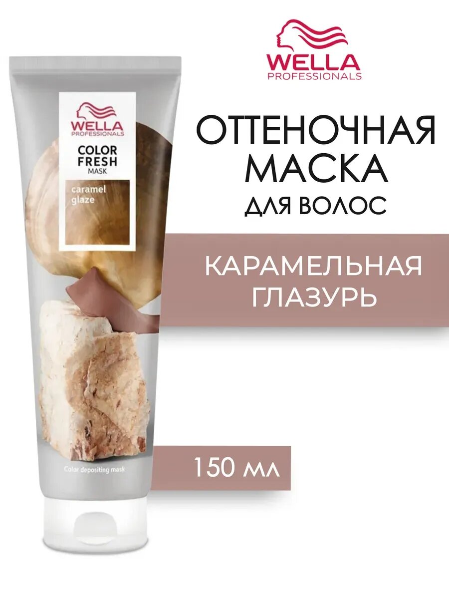 COLOR FRESH Mask Caramel Glaze Оттеночная кремовая маска Карамельная глазурь 150 мл