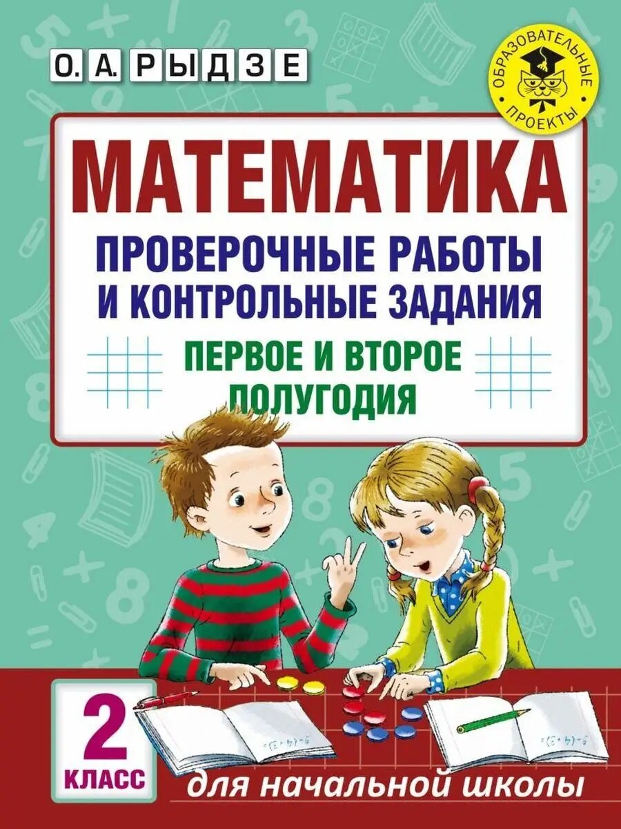 Математика. 2 класс. Проверочные работы и контр. задания