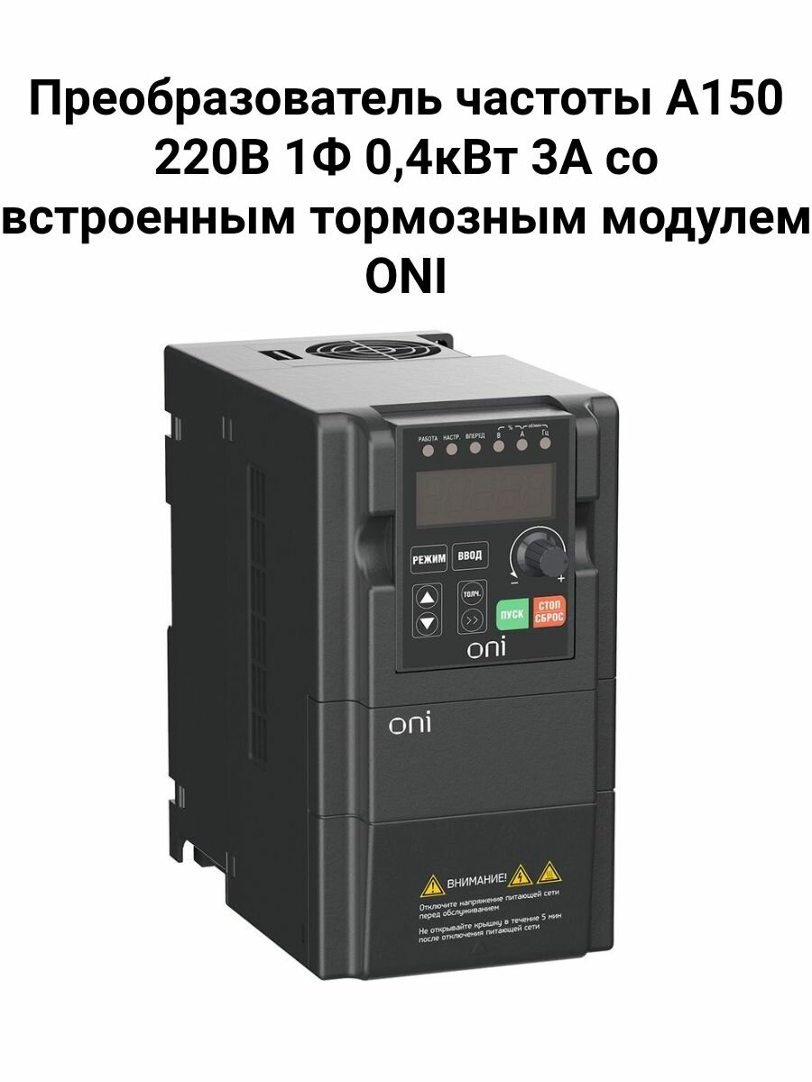 Преобразователь частоты ONI A150 220В 1Ф 0,4кВт 3А со встроенным тормозным модулем ONI