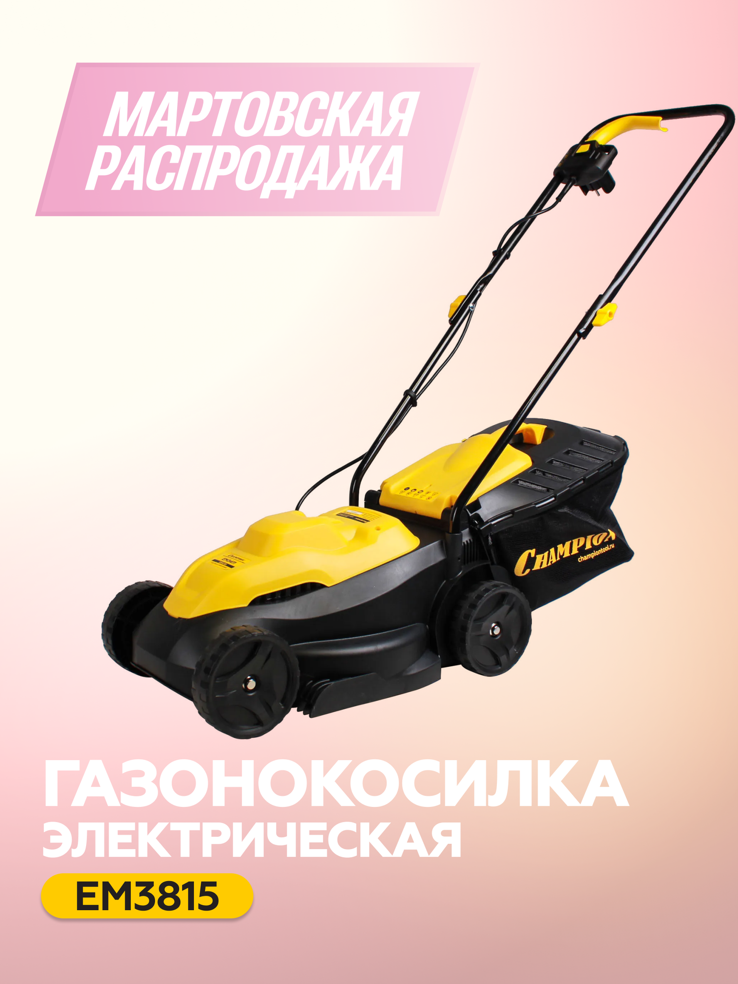 Газонокосилка электрическая CHAMPION EM3815, 360 мм, несамоходная, с травосборником