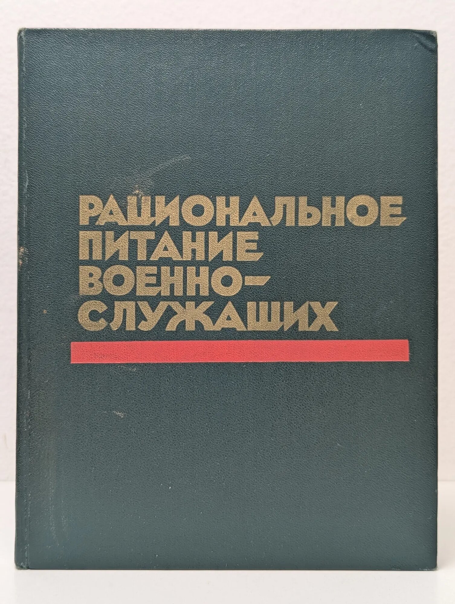Рациональное питание военнослужащих Сборник 1976