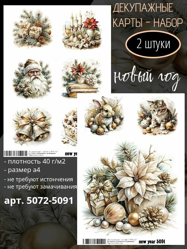 Декупажная карта Новый год Набор из 2 карт