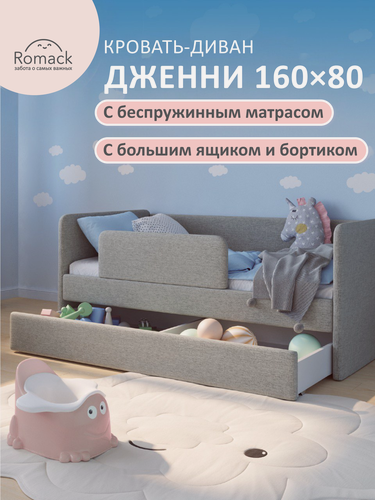 Изображение товара Кровать детская 160х80 Ромак Дженни серый рогожка , с ортопедическим основанием, Эко матрасом и бортиком безопасности,