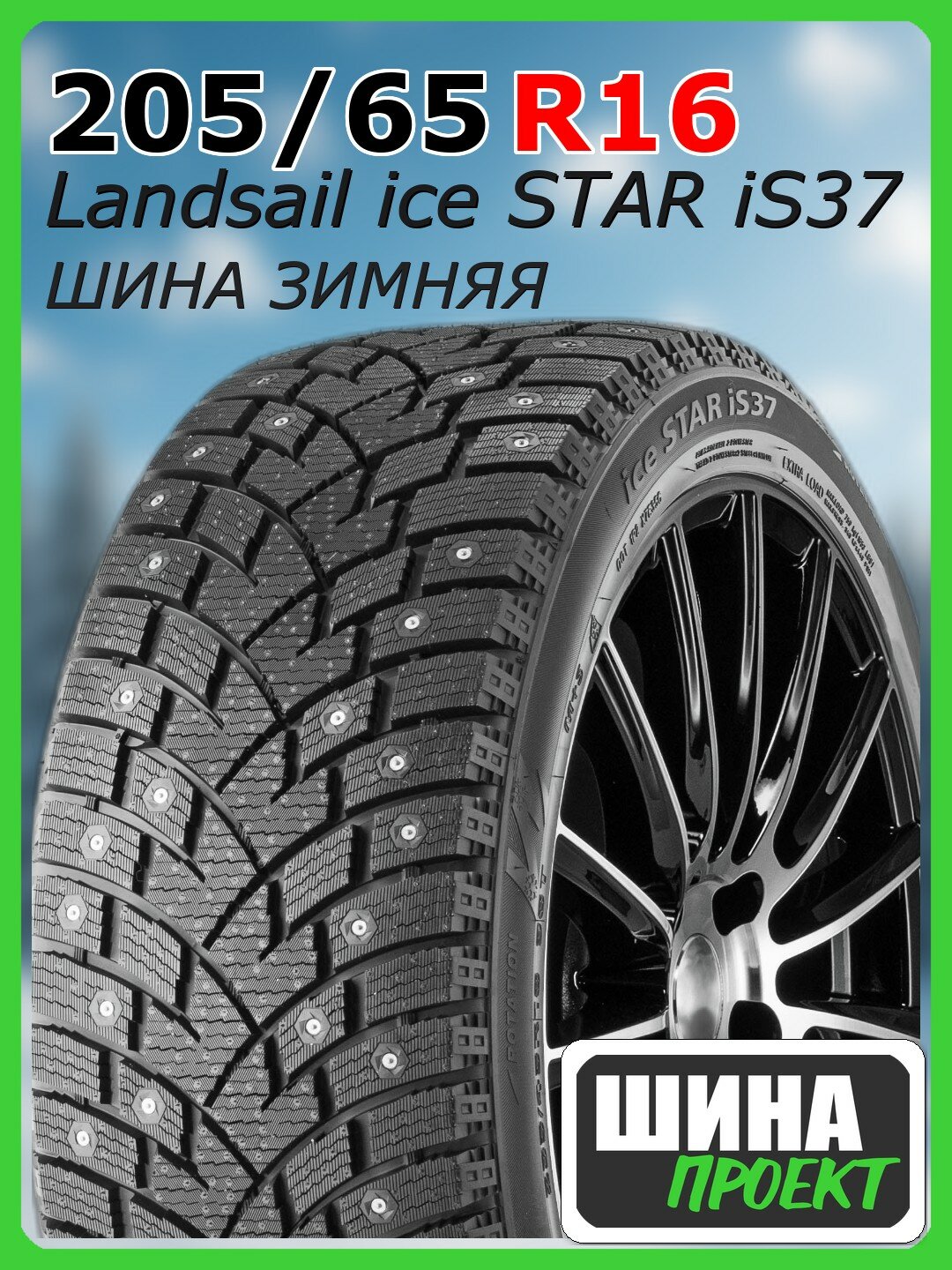 Шина зимняя шипованная Landsail 205/65/16 R 107/105 C ice STAR iS37 Ш. для легковых автомобилей 6921109030139