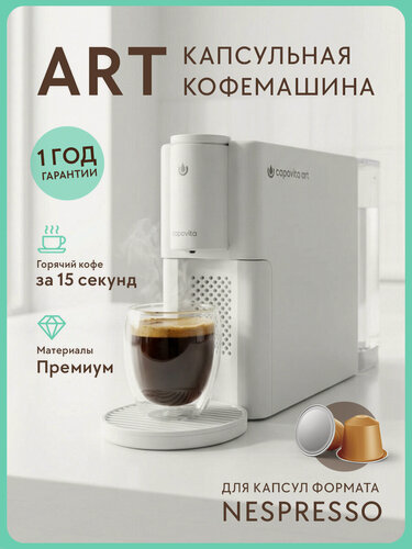 Изображение товара Капсульная кофемашина ART, совместимая с капсулами Nespresso, белая