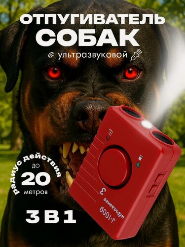 Изображение товара Отпугиватель собак "3 в 1", с фонариком, ультразвуковой, мощный, красный