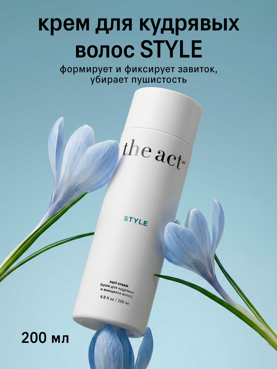 Крем для кудрявых и вьющихся волос The Act серия Style, 200 мл