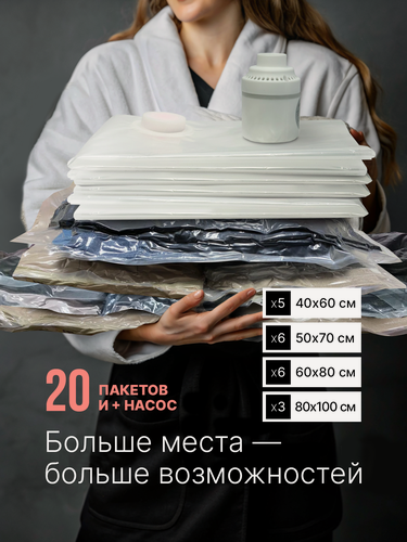 Изображение товара Вакуумные пакеты 20 шт для одежды с насосом, набор для хранения вещей