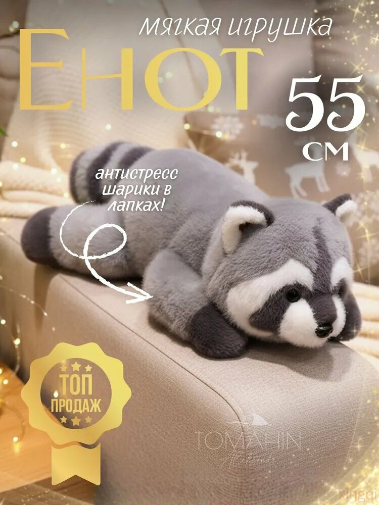 Мягкая игрушка енот 55 см плюшевый енот серый лежащий, подарок для детей и взрослых
