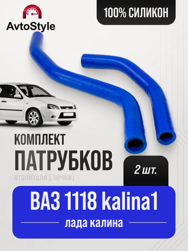 Изображение товара Патрубки отопителя ( печки ) ВАЗ-1118 (лада Калина) к-т 2 шт. / Силиколн