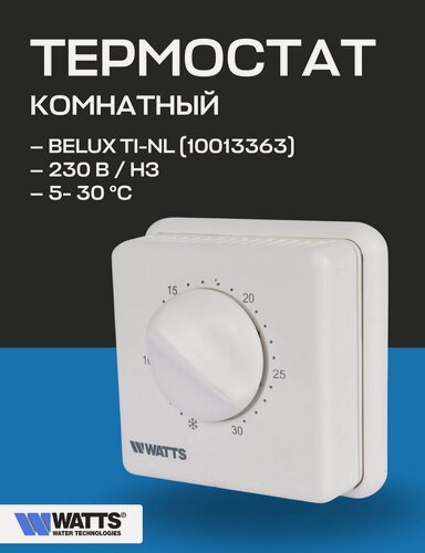 Изображение товара Термостат комнатный WATTS BELUX биметаллический (10А, 230 В) TI-N