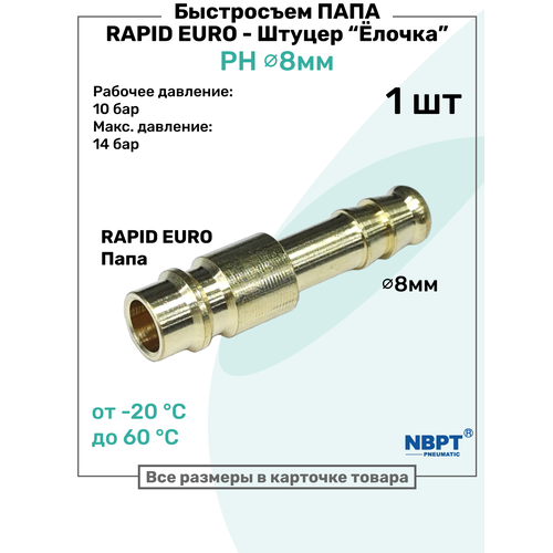 фото Быстросъем ph латунный rapid папа - елочка 8мм, штуцер, брс рапид nbpt