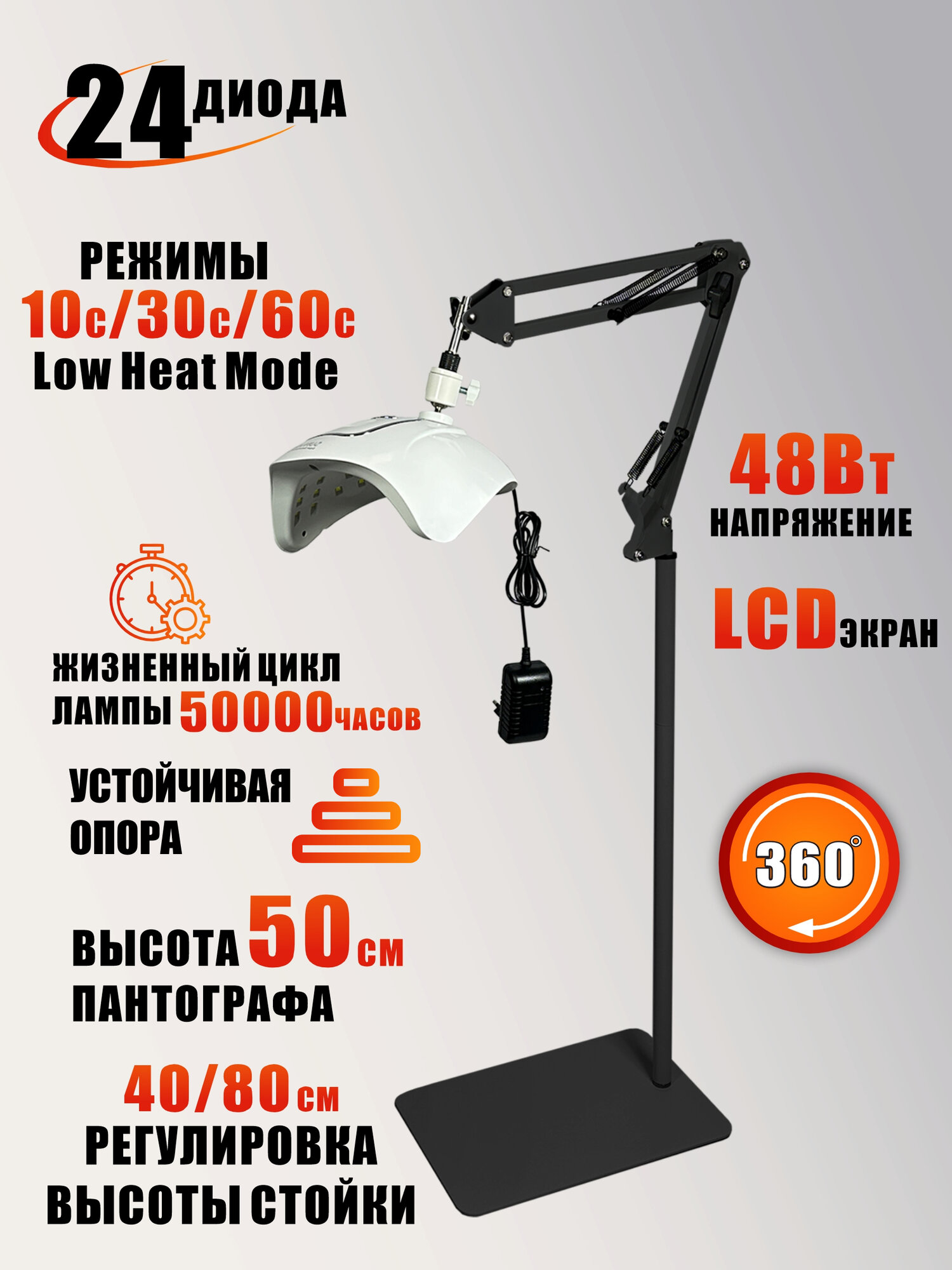 Лампа для сушки ногтей, 48Вт, 100-240V, 50/60Hz, на черном пантографе и напольной утяжеленной стойке
