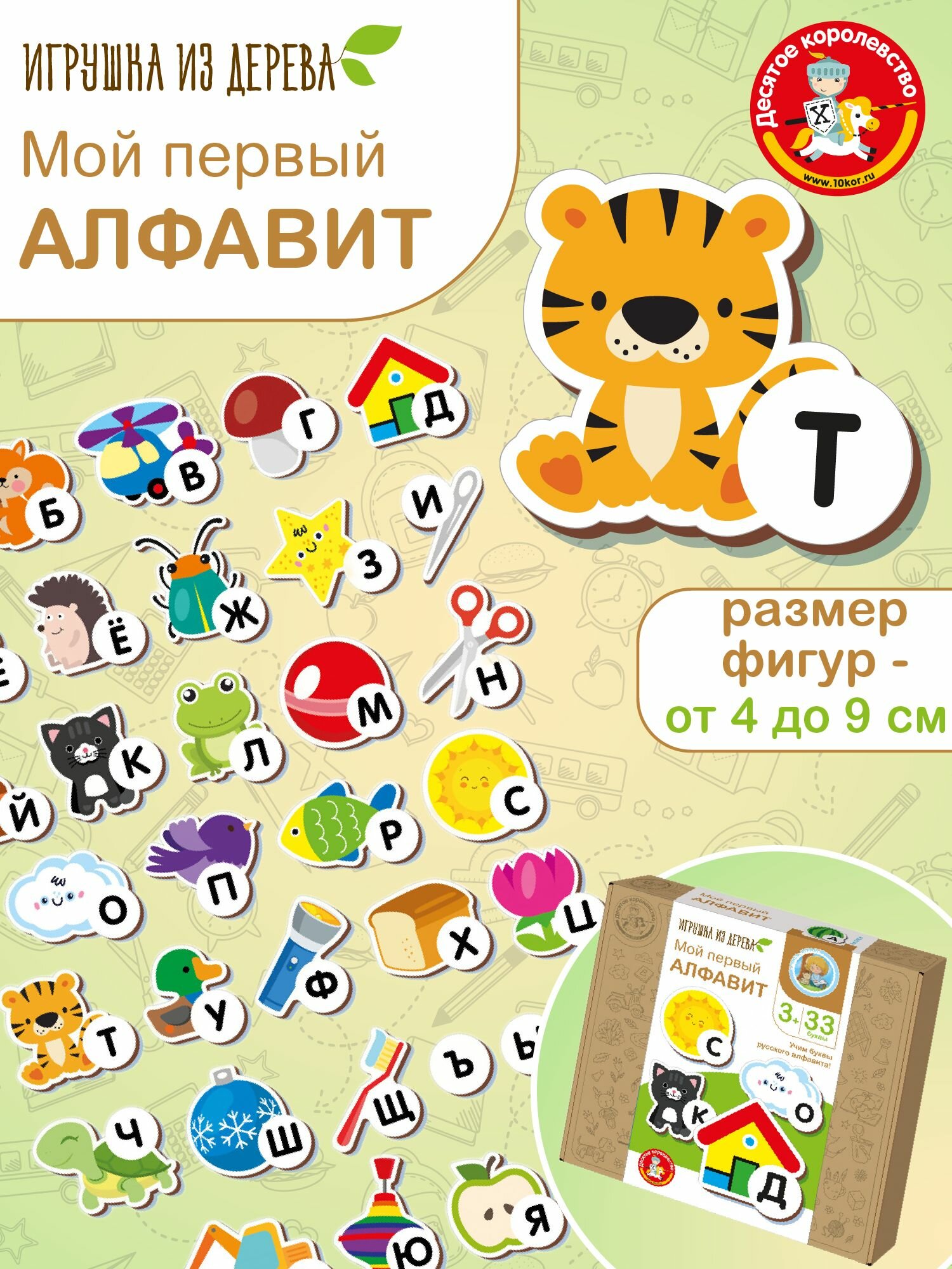 Развивающая настольная игра для детей "Мой первый Алфавит" Десятое королевство
