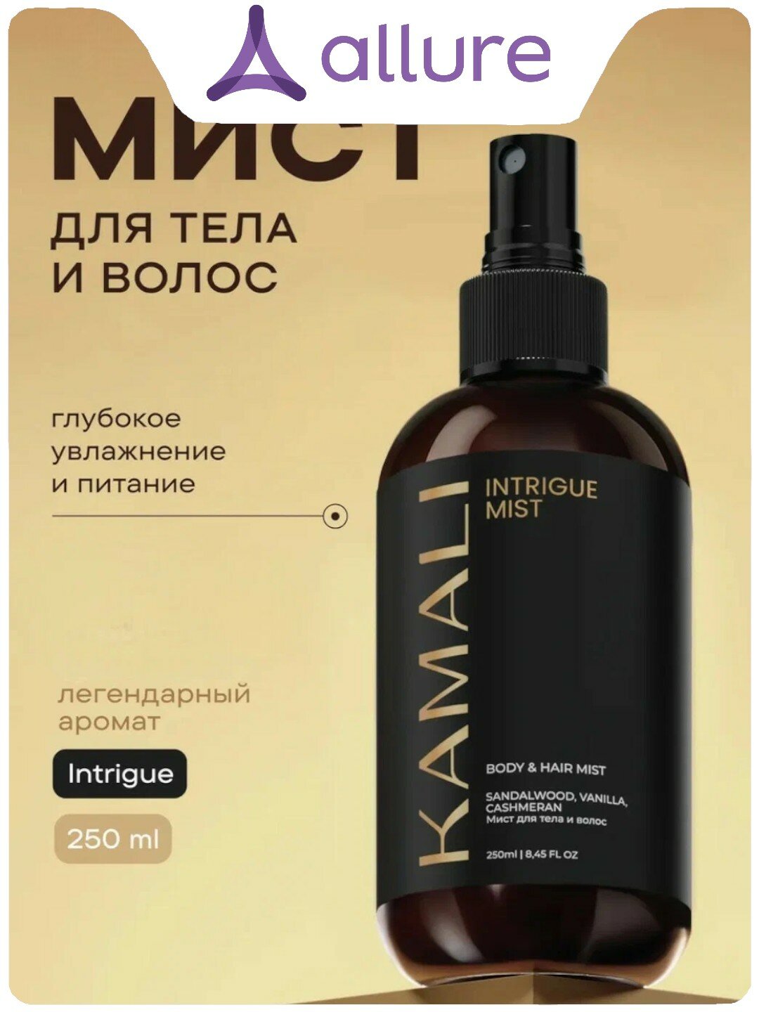 Спрей-мист для тела и волос INTRIGUE Sandalwood, Vanilla, Cashmeran 250мл