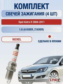 Изображение товара Свечи зажигания на Opel Astra H 2004-2011г./ комплект 4 шт. Двигатель 1.8 (A18XER, Z18XER) SP-214/ LYNXauto