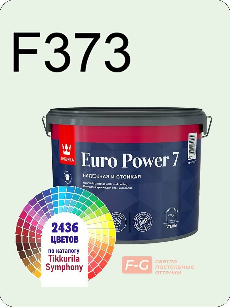 Краска для стен и потолков Tikkurila Euro Power 7 9л. светло-пастельные оттенки F373