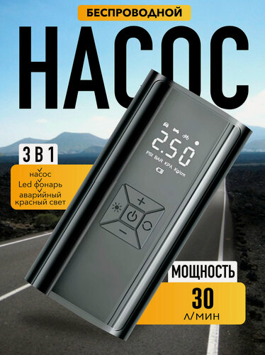 Изображение товара Насос автомобильный, цифровой манометр, встроенный аккумулятор, черно-серый